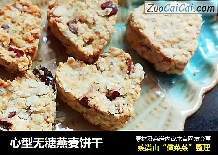 心型无糖燕麦饼干