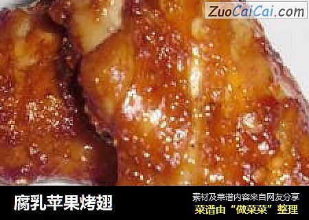 腐乳苹果烤翅