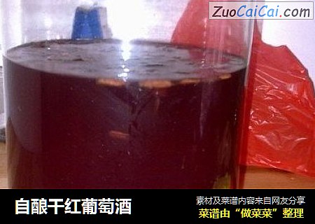 自酿干红葡萄酒