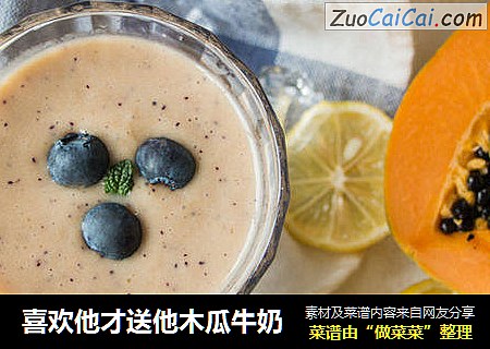 喜欢他才送他木瓜牛奶