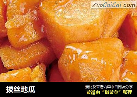 拔丝地瓜