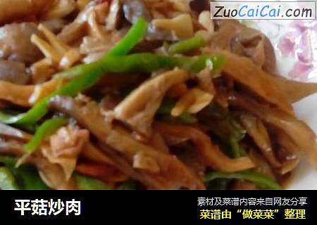 平菇炒肉