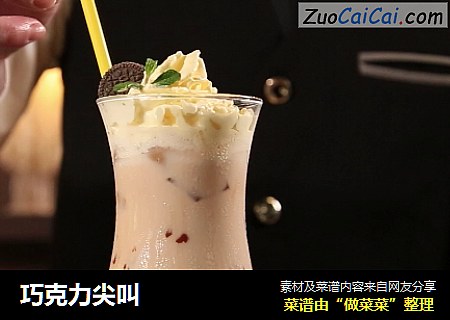 巧克力尖叫