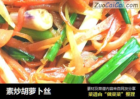 素炒胡萝卜丝