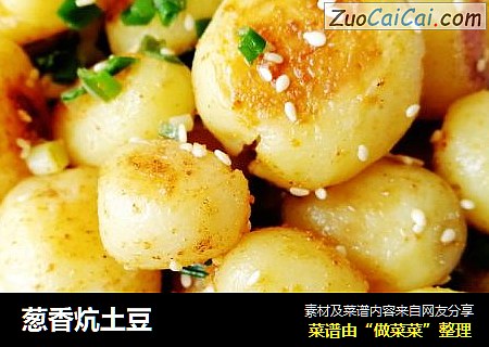 葱香炕土豆