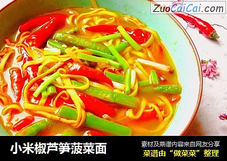 小米椒芦笋菠菜面