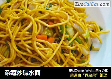 杂蔬炒碱水面