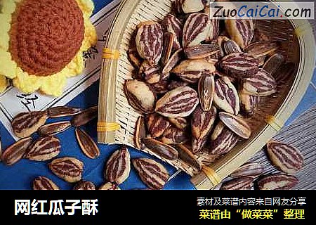 网红瓜子酥
