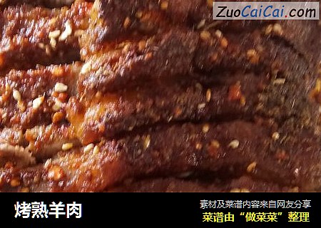 烤熟羊肉