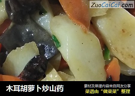 木耳胡萝卜炒山药