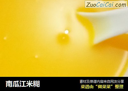 南瓜江米糊