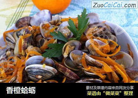 香橙蛤蛎