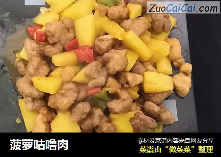 菠萝咕噜肉