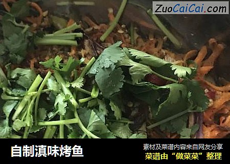 自制滇味烤鱼