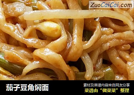 茄子豆角焖面