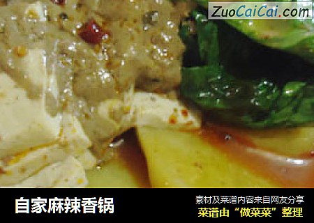 自家麻辣香锅