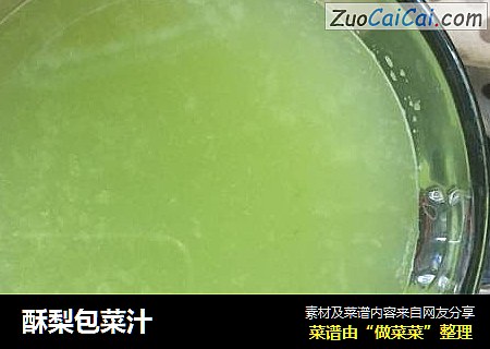 酥梨包菜汁