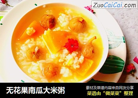 无花果南瓜大米粥
