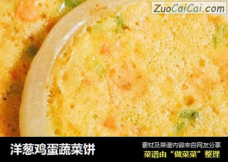 洋葱鸡蛋蔬菜饼