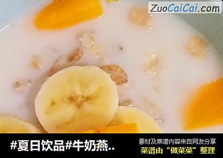 #夏日饮品#牛奶燕麦粥