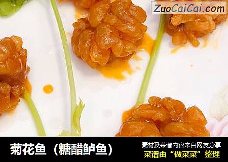 菊花鱼（糖醋鲈鱼）