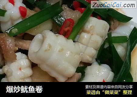 爆炒鱿鱼卷