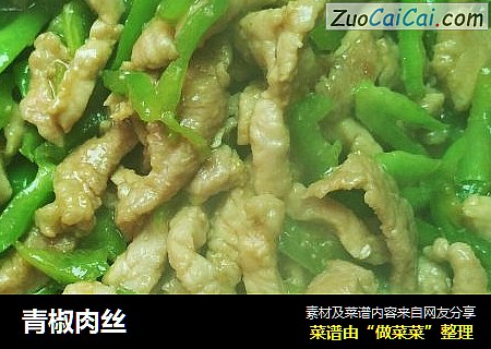 青椒肉丝