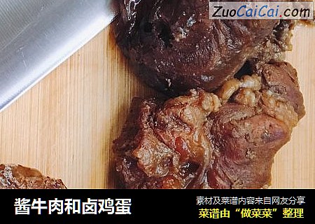 酱牛肉和卤鸡蛋