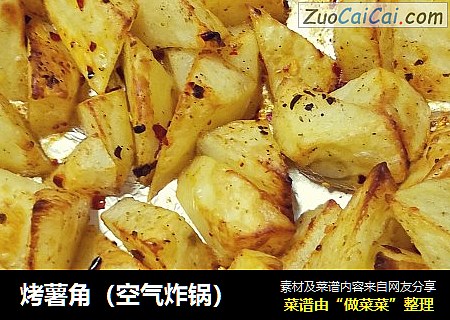 烤薯角（空气炸锅）