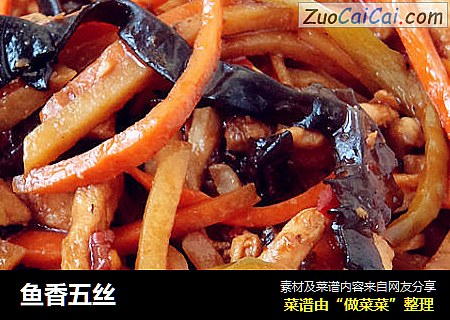 鱼香五丝