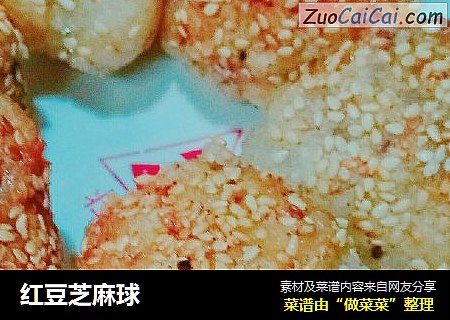 红豆芝麻球