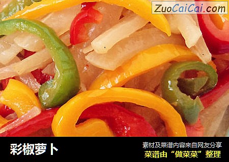 彩椒萝卜