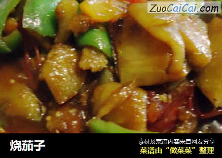 烧茄子