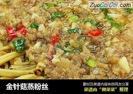 金针菇蒸粉丝