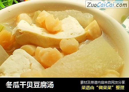 冬瓜干贝豆腐汤