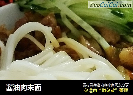 酱油肉末面