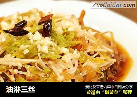 油淋三丝