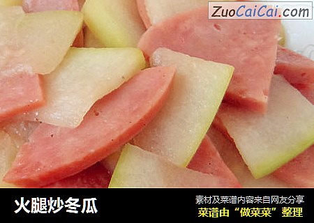火腿炒冬瓜