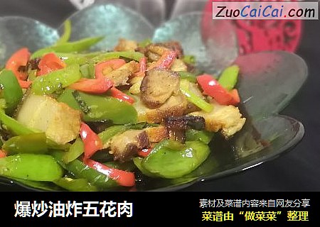 爆炒油炸五花肉