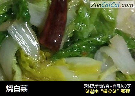 烧白菜