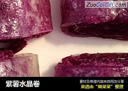 紫薯水晶卷