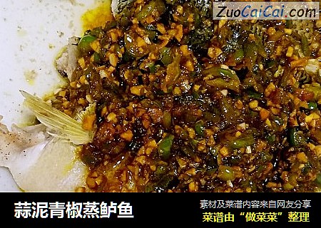 蒜泥青椒蒸鲈鱼