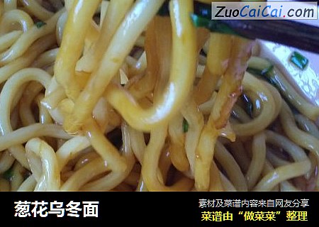 葱花乌冬面