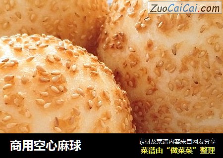 商用空心麻球