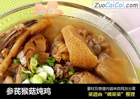 参芪猴菇炖鸡