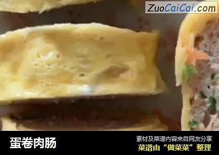 蛋卷肉肠