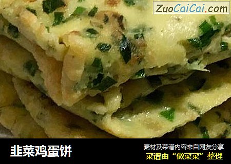韭菜鸡蛋饼