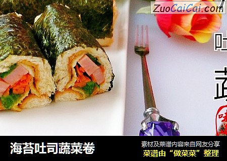 海苔吐司蔬菜卷