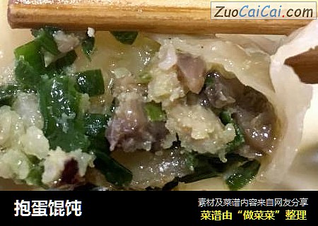 抱蛋馄饨