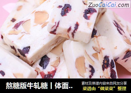 熬糖版牛轧糖丨体面的伴手礼，出门必备的小零食